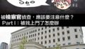 【極憲生活】被檢察官偵查，應該要注意些什麼？Part1：被找上門了怎麼辦？