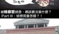 【極憲生活】被檢察官偵查，應該要注意些什麼？Part3：偵查完會怎樣？！